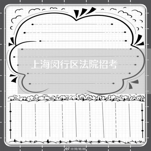 上海闵行区法院招考