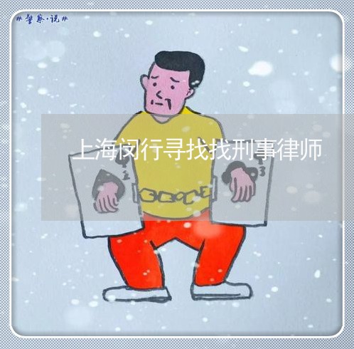 上海闵行寻找找刑事律师