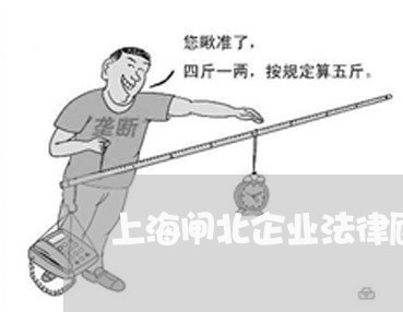 上海闸北企业法律顾问律师/2023061933138