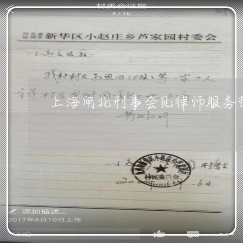 上海闸北刑事会见律师服务热线/2023041594715