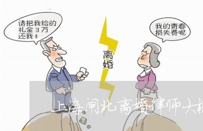 上海闸北离婚律师大概要多少钱/2023041549572