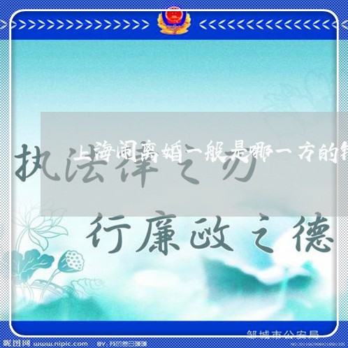 上海闹离婚一般是哪一方的错/2023032231512 上海闹离婚一般是哪一方的错/2023032231512
