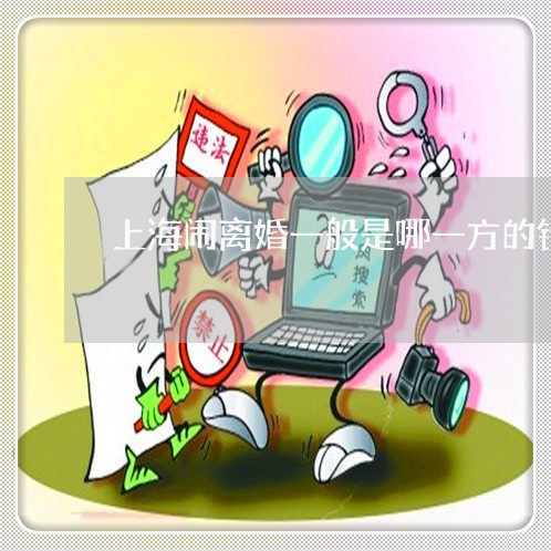 上海闹离婚一般是哪一方的错/2023032260483 上海闹离婚一般是哪一方的错/2023032260483