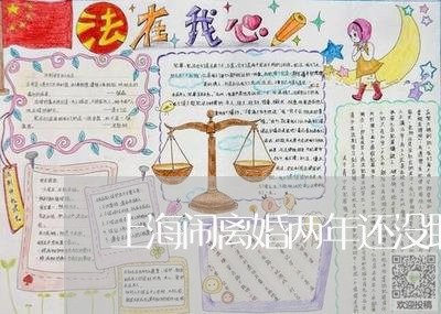 上海闹离婚两年还没联系/2023021453893