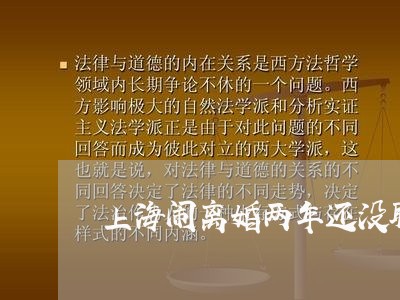 上海闹离婚两年还没联系/2023041084048