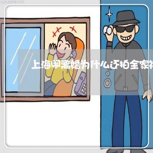 上海闹离婚为什么还拍全家福/2023032295849 上海闹离婚为什么还拍全家福/2023032295849