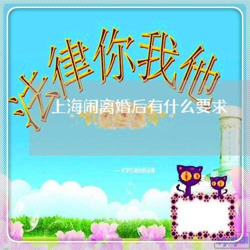 上海闹离婚后有什么要求/2023041060503