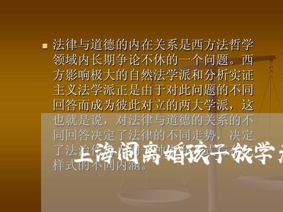 上海闹离婚孩子放学无人接/2023030276372 上海闹离婚孩子放学无人接/2023030276372