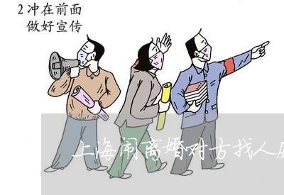 上海闹离婚对方找人威胁/2023041085926 上海闹离婚对方找人威胁/2023041085926