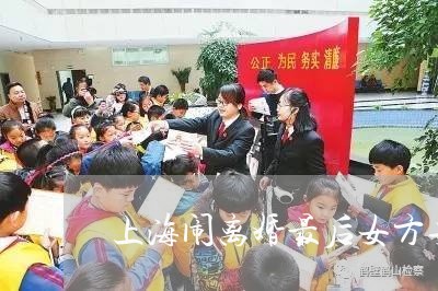 上海闹离婚最后女方妥协/2023041040481