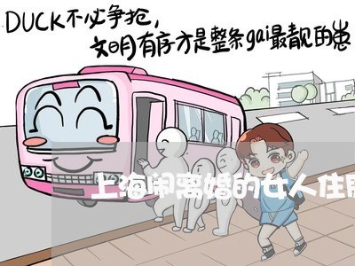 上海闹离婚的女人住朋友家/2023030206937 上海闹离婚的女人住朋友家/2023030206937