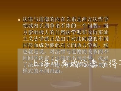 上海闹离婚的妻子得不到房产/2023032229260 上海闹离婚的妻子得不到房产/2023032229260