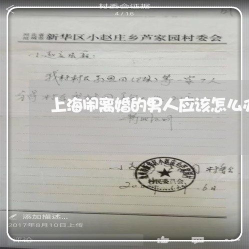 上海闹离婚的男人应该怎么办/2023032294735 上海闹离婚的男人应该怎么办/2023032294735