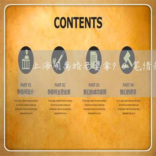 上海闹离婚老婆拿90笔借条/2023032204837 上海闹离婚老婆拿90笔借条/2023032204837