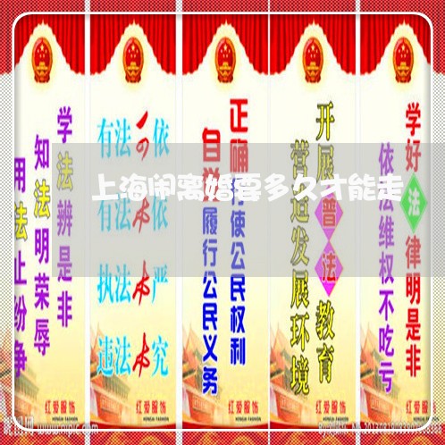 上海闹离婚要多久才能走/2023021491841 上海闹离婚要多久才能走/2023021491841