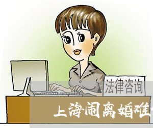 上海闹离婚难倒工作人员/2023041017260