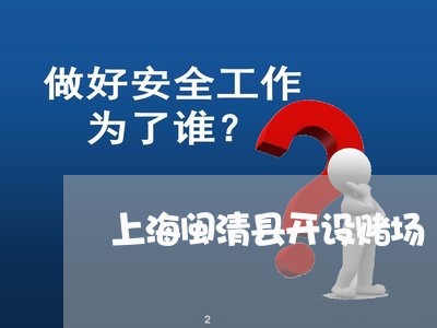 上海闽清县开设赌场/2023032406949 上海闽清县开设赌场/2023032406949