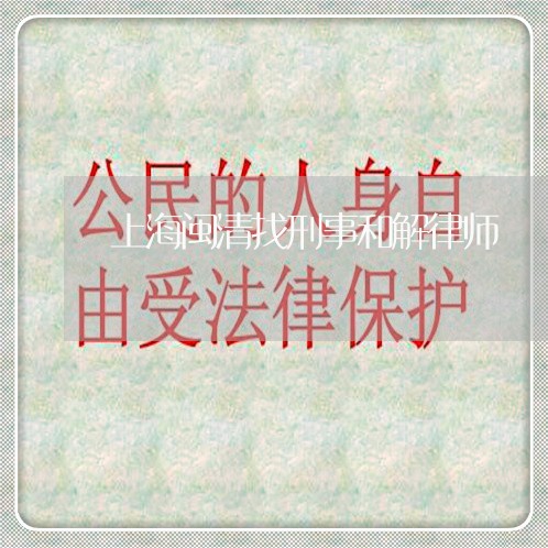 上海闽清找刑事和解律师/2023021485149 上海闽清找刑事和解律师/2023021485149