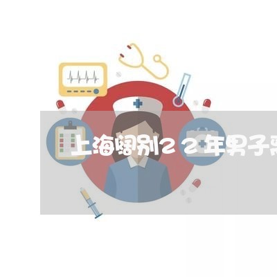 上海阔别22年男子离婚/2023021507048 上海阔别22年男子离婚/2023021507048