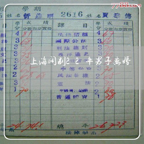 上海阔别22年男子离婚/2023021583836 上海阔别22年男子离婚/2023021583836