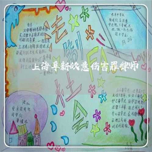 上海阜新故意伤害罪律师/2023021426167 上海阜新故意伤害罪律师/2023021426167