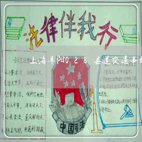 上海阜阳028县道交通事故/2023032273614
