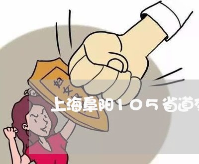 上海阜阳105省道交通事故/2023032228280