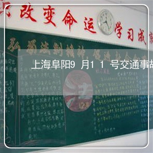 上海阜阳9月11号交通事故/2023032224725