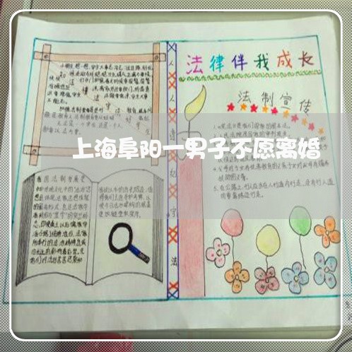 上海阜阳一男子不愿离婚/2023021431503 上海阜阳一男子不愿离婚/2023021431503