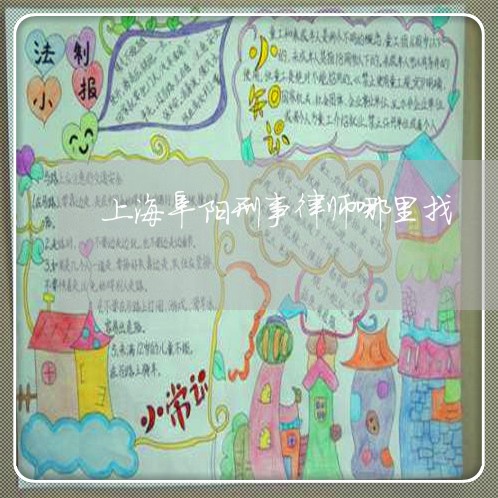 上海阜阳刑事律师哪里找/2023021417948 上海阜阳刑事律师哪里找/2023021417948