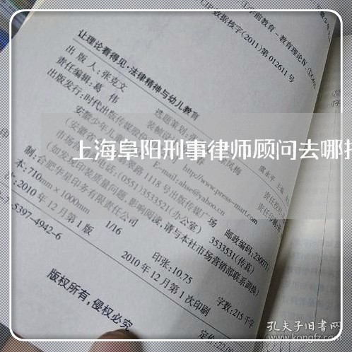 上海阜阳刑事律师顾问去哪找/2023032244040