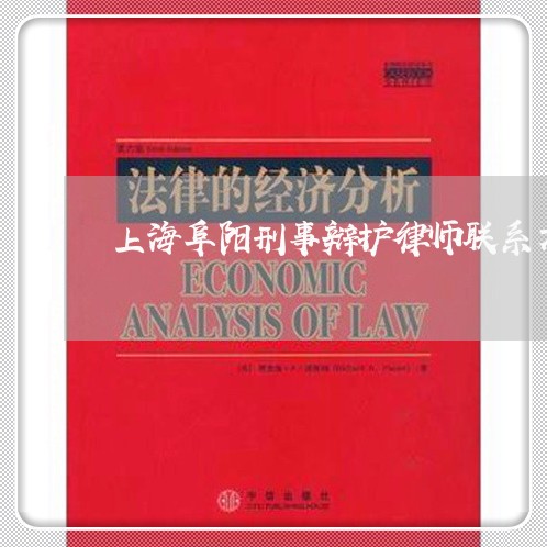 上海阜阳刑事辩护律师联系方式/2023041594927