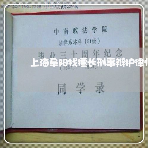上海阜阳找擅长刑事辩护律师/2023032270481 上海阜阳找擅长刑事辩护律师/2023032270481