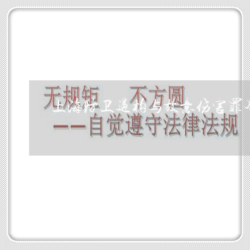 上海防卫过构与故意伤害罪界限/2023041510403