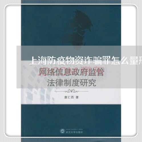 上海防疫物资诈骗罪怎么量刑/2023032259479 上海防疫物资诈骗罪怎么量刑/2023032259479