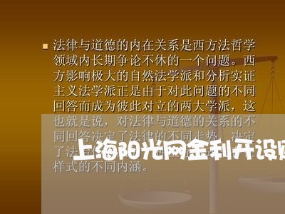 上海阳光网金利开设赌场/2023041073939