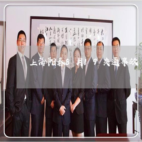 上海阳春8月19交通事故/2023030283814 上海阳春8月19交通事故/2023030283814