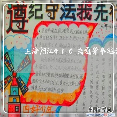 上海阳江410交通肇事逃逸/2023032284705