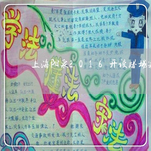 上海阳泉2016开设赌场案/2023032206859