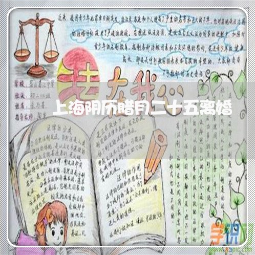 上海阴历腊月二十五离婚/2023021494816 上海阴历腊月二十五离婚/2023021494816