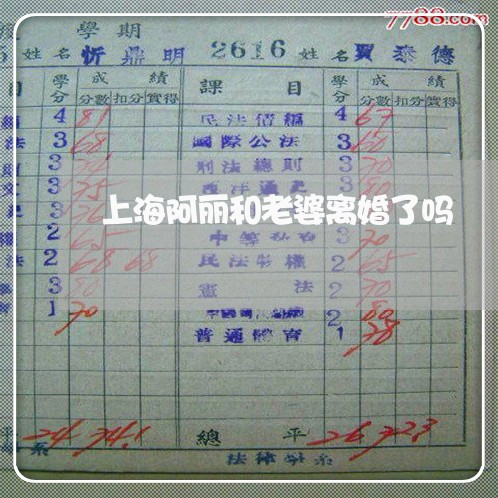 上海阿丽和老婆离婚了吗/2023021449492 上海阿丽和老婆离婚了吗/2023021449492