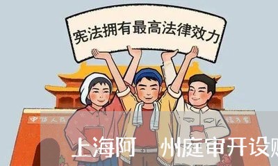 上海阿埧州庭审开设赌场案例/2023032204827 上海阿埧州庭审开设赌场案例/2023032204827