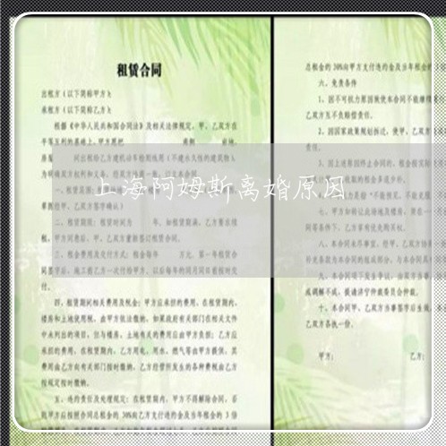 上海阿姆斯离婚原因/2023032483736 上海阿姆斯离婚原因/2023032483736