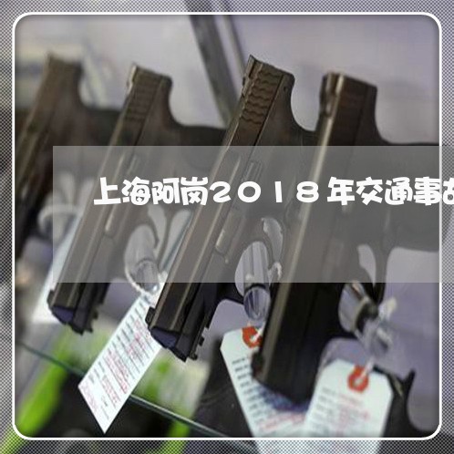 上海阿岗2018年交通事故/2023032273692 上海阿岗2018年交通事故/2023032273692