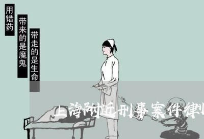上海附近刑事案件律师网/2023021523820 上海附近刑事案件律师网/2023021523820