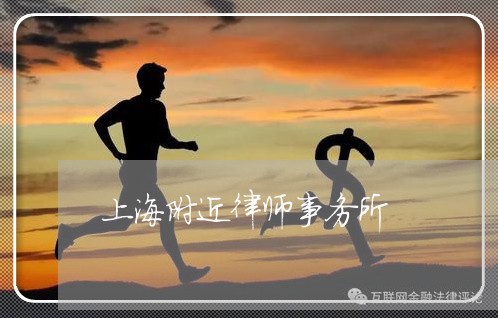 上海附近律师事务所/2023032470492