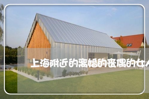 上海附近的离婚的丧偶的女人/2023032226047
