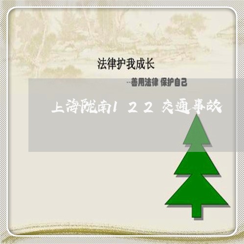 上海陇南122交通事故/2023021502716 上海陇南122交通事故/2023021502716
