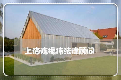 上海陈振伟法律顾问 上海陈振伟法律顾问
