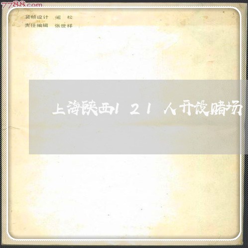 上海陕西121人开设赌场/2023030206926